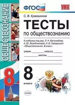 Тесты по обществознанию. 8 класс. К учебнику под редакцией Л.Н. Боголюбова, А.Ю. Лазебниковой, Н.И. Городецкой "Обществознание. 8 класс"