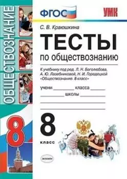 Тесты по обществознанию. 8 класс. К учебнику Л.Н. Боголюбова, А.Ю. Лазебниковой, Н.И. Городецкой "Обществознание. 8 класс"