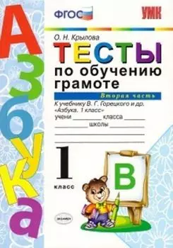 Тесты по обучению грамоте. 1 класс. Часть 2. К учебнику В.Г. Горецкого и др. "Азбука. 1 класс"