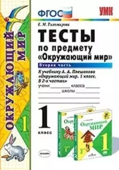 Тесты по предмету "Окружающий мир". 1 класс. Часть 2. К учебнику А.А. Плешакова "Окружающий мир. 1 класс. В 2-х частях"