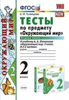 Тесты по предмету "Окружающий мир". 2 класс. Часть 1. К учебнику А.А. Плешакова "Окружающий мир. 2 класс. В 2-х частях"
