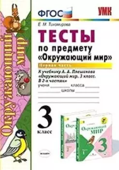Тесты по предмету "Окружающий мир". 3 класс. Часть 1. К учебнику А.А. Плешакова "Окружающий мир. 3 класс. В 2-х частях"
