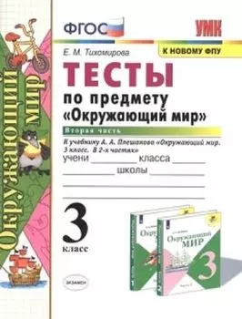 Тесты по предмету "Окружающий мир". 3 класс. Часть 2. К учебнику А.А. Плешакова "Окружающий мир. 3 класс. В 2-х частях"
