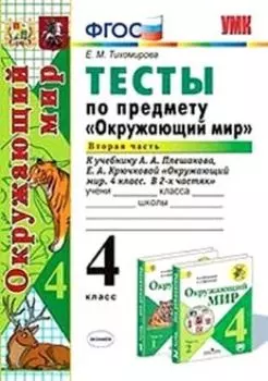Тесты по предмету "Окружающий мир". 4 класс. Часть 2. К учебнику А.А. Плешакова "Окружающий мир. 4 класс. В 2-х частях"