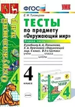 Тесты по предмету "Окружающий мир". 4 класс. Часть 1. К учебнику А.А. Плешакова "Окружающий мир. 4 класс. В 2-х частях"