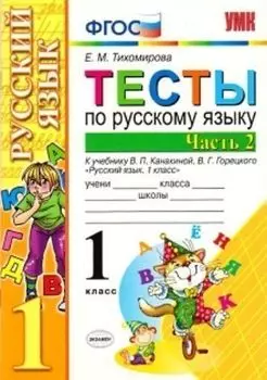 Тесты по русскому языку. 1 класс. К учебнику В.П. Канакиной, В.Г. Горецкого. В 2-х частях. Часть 2