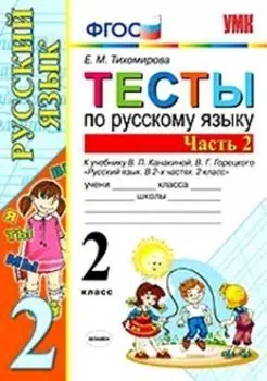 Тесты по русскому языку. 2 класс. Часть 2. К учебнику В.П. Канакиной, В.Г. Горецкого "Русский язык. 2 класс. В 2-х частях"