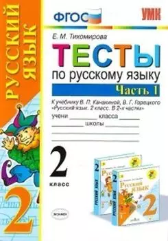 Тесты по русскому языку. 2 класс. Часть 1. К учебнику В.П. Канакиной, В.Г. Горецкого "Русский язык. 2 класс. В 2-х частях"