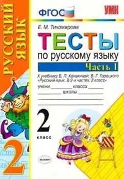 Тесты по русскому языку. 2 класс. К учебнику В.П. Канакиной, В.Г. Горецкого. В 2-х частях. Часть 1