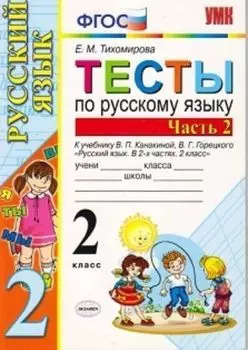 Тесты по русскому языку. 2 класс. К учебнику В.П. Канакиной, В.Г. Горецкого. В 2-х частях. Часть 2