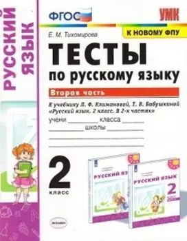 Тесты по русскому языку. 2 класс. К учебнику Л.Ф. Климановой, Т.В. Бабушкиной "Русский язык. 2 класс". В 2-х частях. Часть 2