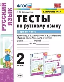 Тесты по русскому языку. 2 класс. Первая часть. К учебнику Л.Ф. Климановой, Т.В. Бабушкиной "Русский язык. 2 класс. В 2-х частях"