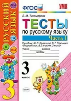 Тесты по русскому языку. 3 класс. Часть 1. К учебнику Канакиной В.П., Горецкого В.Г. "Русский язык. 3 класс. В 2-х частях"