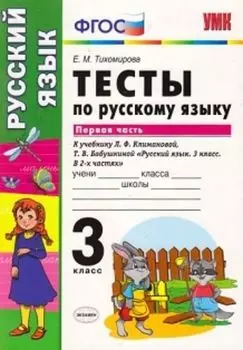Тесты по русскому языку. 3 класс. К учебнику Л.Ф. Климановой, Т.В. Бабушкиной "Русский язык. 3 класс". В 2-х частях. Часть 1