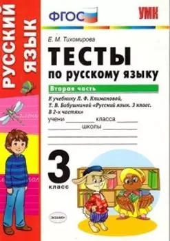 Тесты по русскому языку. 3 класс. К учебнику Л.Ф. Климановой, Т.В. Бабушкиной "Русский язык. 3 класс". В 2-х частях. Часть 2