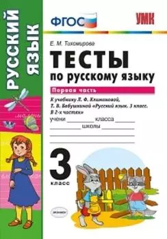 Тесты по русскому языку. 3 класс. Первая часть. К учебнику Л.Ф. Климановой, Т.В. Бабушкиной "Русский язык. 3 класс. В 2-х частях"