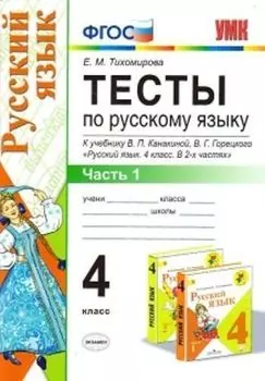 Тесты по русскому языку. 4 класс. Часть 1. К учебнику В.П. Канакиной, В.Г. Горецкого "Русский язык. 4 класс. В 2-х частях"