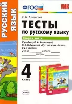Тесты по русскому языку. 4 класс. Вторая часть. К учебнику Л.Ф. Климановой, Т.В. Бабушкиной "Русский язык. 4 класс. В 2-х частях"