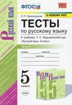 Тесты по русскому языку. 5 класс. К учебнику Т.А. Ладыженской и др. "Русский язык. 5 класс". В 2-х частях. Часть 2