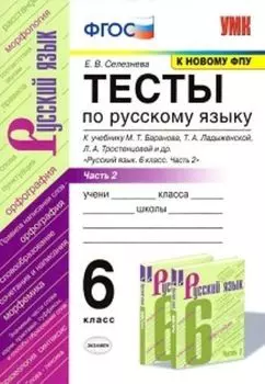 Тесты по русскому языку. 6 класс. Часть 2. К учебнику Т.А. Ладыженской, М.Т. Баранова, Л.А. Тростенцовой "Русский язык. 6 класс"