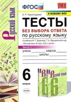 Тесты по русскому языку без выбора ответа. 6 класс. Часть 1. К учебнику М.Т. Баранова, Т.А. Ладыженской и др. "Русский язык. 6 класс. В 2-х частях"