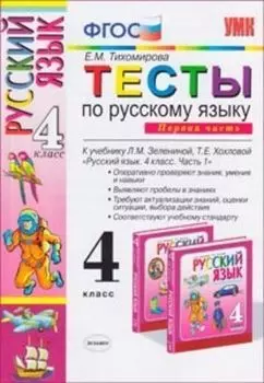 Тесты по русскому языку для 4 класса начальной школы. Часть 1. К учебнику Л.М. Зелениной, Т.Е. Хохловой "Русский язык. 4 класс" ФГОС