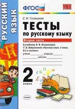 Тесты по русскому языку к учебнику Л.Ф. Климановой, Т.В. Бабушкиной. 2 класс. В 2-х частях. Часть 2