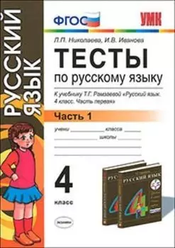 Тесты по русскому языку к учебнику Т.Г. Рамзаевой. 4 класс. В 2 частях. Часть 1
