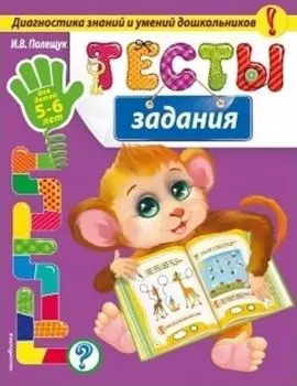 Тесты-задания для детей 5-6 лет
