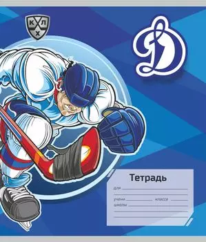 Тетрадь 12 л. клетка (КХЛ: ХК "Динамо Москва")