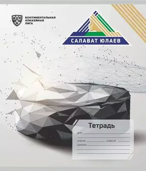 Тетрадь 12 л. клетка (КХЛ: ХК "Салават Юлаев")