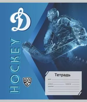 Тетрадь 12 л. линия (КХЛ: ХК "Динамо Москва")