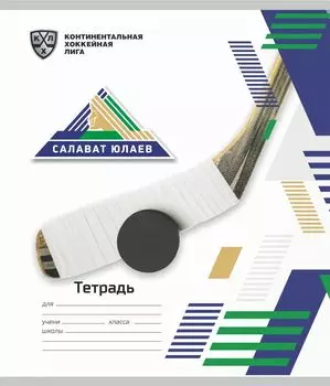 Тетрадь 12 л. линия (КХЛ: ХК "Салават Юлаев")