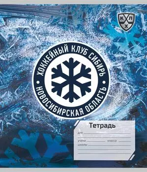 Тетрадь 12 л. линия (КХЛ: ХК "Сибирь")