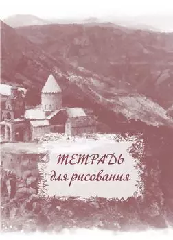 Тетрадь для рисования (взрослым): формат А4