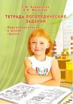 Тетрадь логопедических заданий. Подготовительная к школе группа