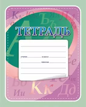 Тетрадь по русскому языку (с грамматикой)