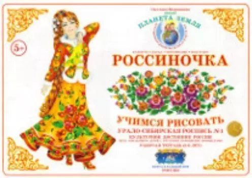 Тетрадь "Россиночка. Учимся рисовать" для детей 5-6 лет. Урало-Сибирская роспись №1