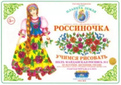 Тетрадь "Россиночка. Учимся рисовать" для детей 5-6 лет. Полх-Майданская роспись №1
