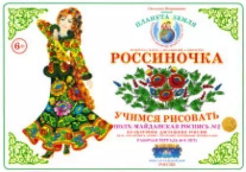 Тетрадь "Россиночка. Учимся рисовать" для детей 6-9 лет. Полх-Майданская роспись №2