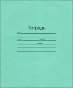 Тетрадь школьная, линейка 12л