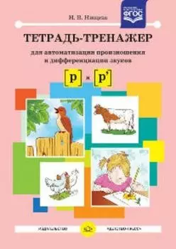 Тетрадь-тренажер для автоматизации произношения и дифференциации звуков Р и Р'