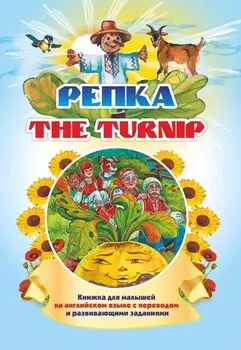 The turnip. Репка: Книжка для малышей на английском языке с переводом и развивающими заданиями