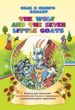 The wolf and the seven little goats . Волк и семеро козлят: книжки для малышей на английском языке с переводом и развивающими заданиями.