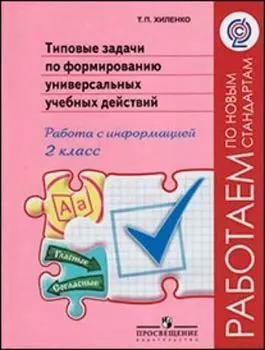 Типовые задачи по формированию универсальных учебных действий. Работа с информацией. 2 класс