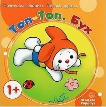 Топ-Топ. Бух. Начинаем говорить. Первые фразы