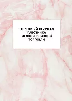 Торговый журнал работника мелкорозничной торговли: упаковка 100 шт.