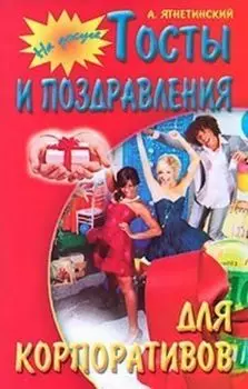 Тосты и поздравления для корпоративов