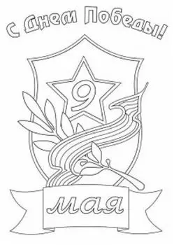Трафарет для цветного песка "9 Мая"