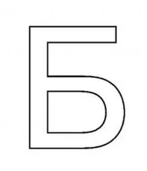 Трафарет для цветного песка. Русский алфавит "Б"